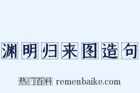 渊明归来图造句是什么意思的图片